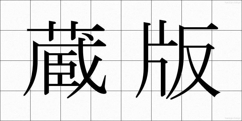 蔵版 (ぞうはん)