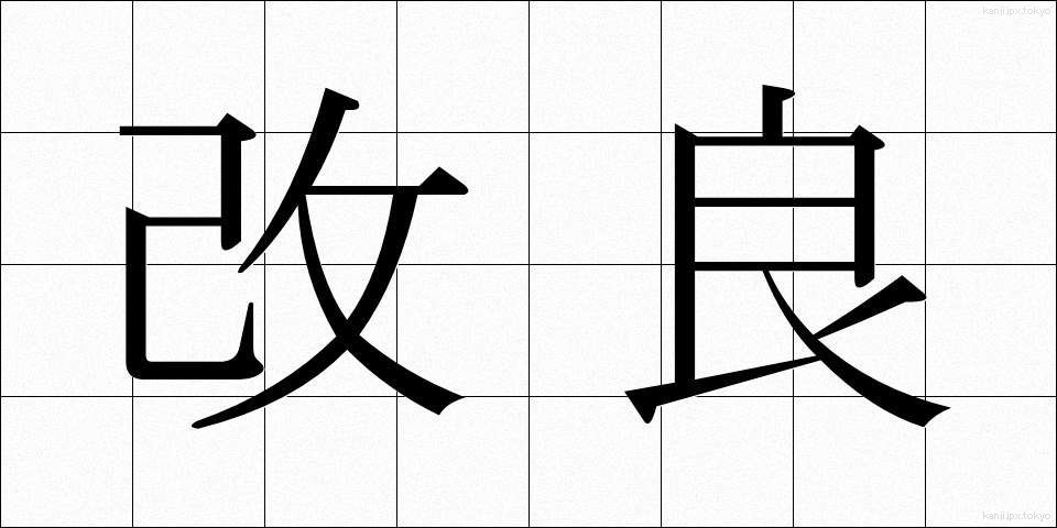 改良 (かいりょう)