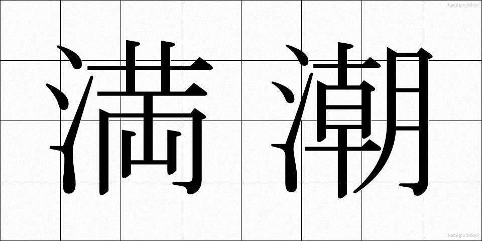 満潮 (まんちょう)