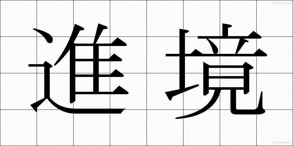 進境 (しんきょう)