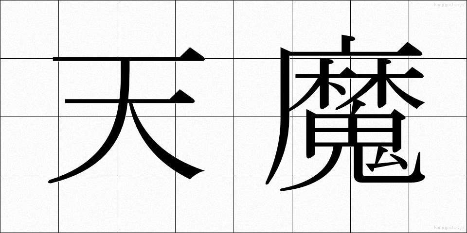 天魔 (てんま)