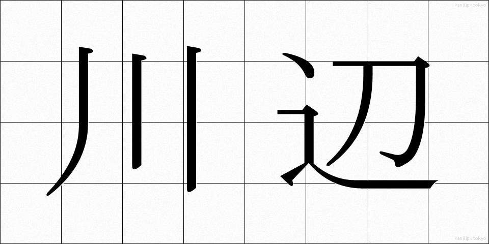 川辺 (かわべ)