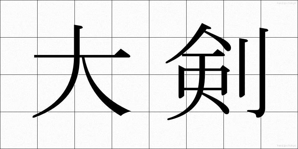 大剣 (だいけん)