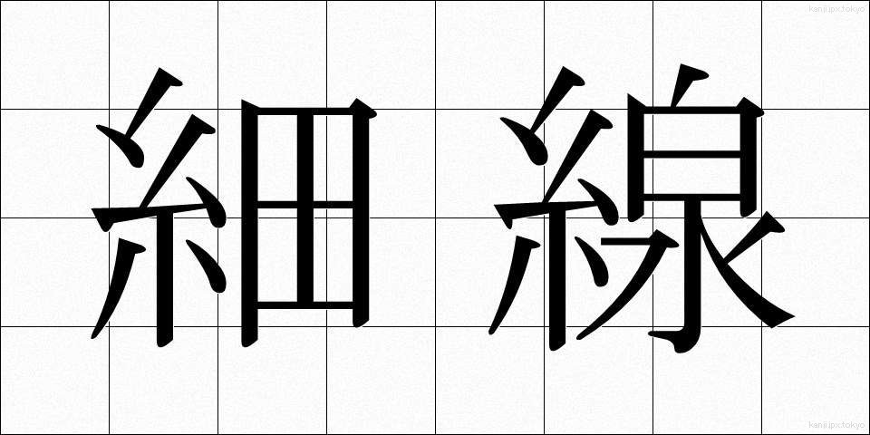 細線 (さいせん)
