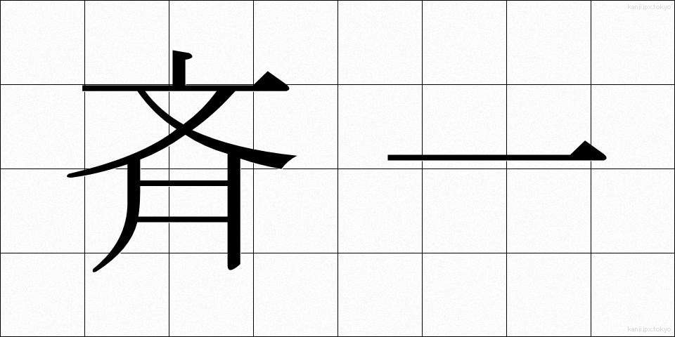 斉一 (せいいつ)