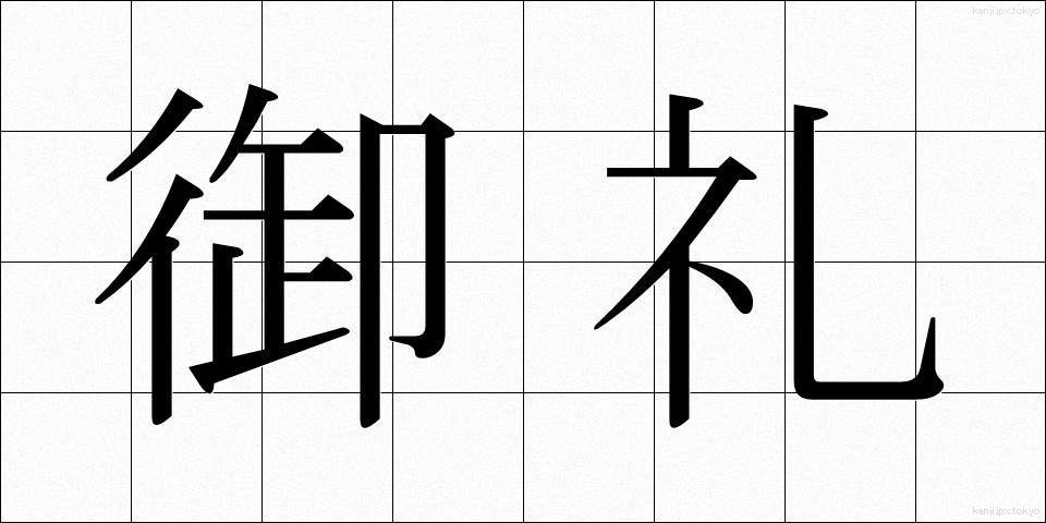 御礼 (おれい)