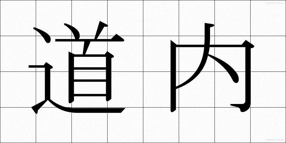 道内 (どうない)