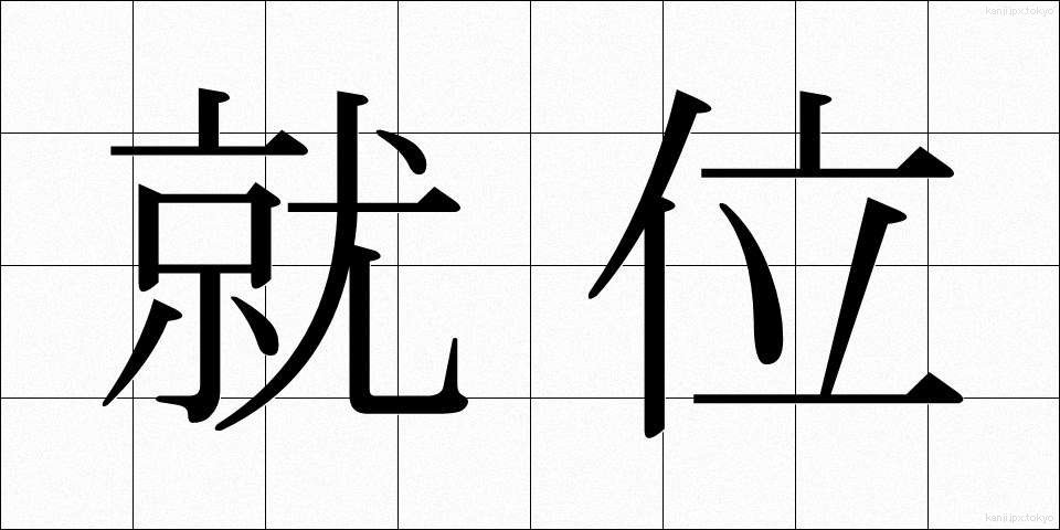 就位 (しゅうい)