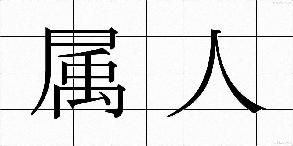 属人 (ぞくじん)