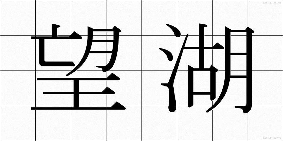 望湖 (ぼうこ)