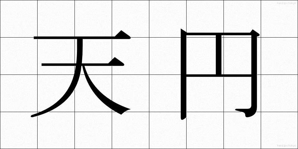 天円 (てんえん)