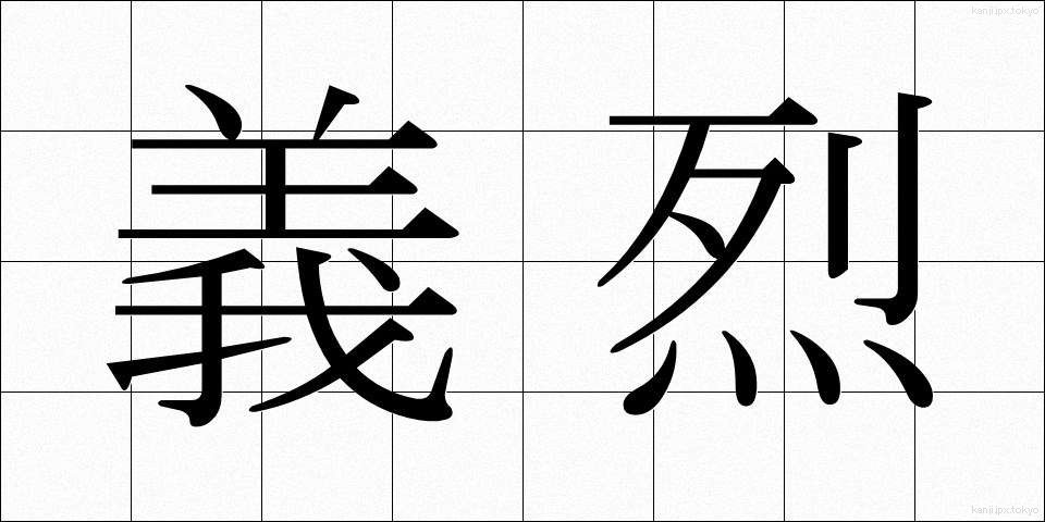 義烈 (ぎれつ)