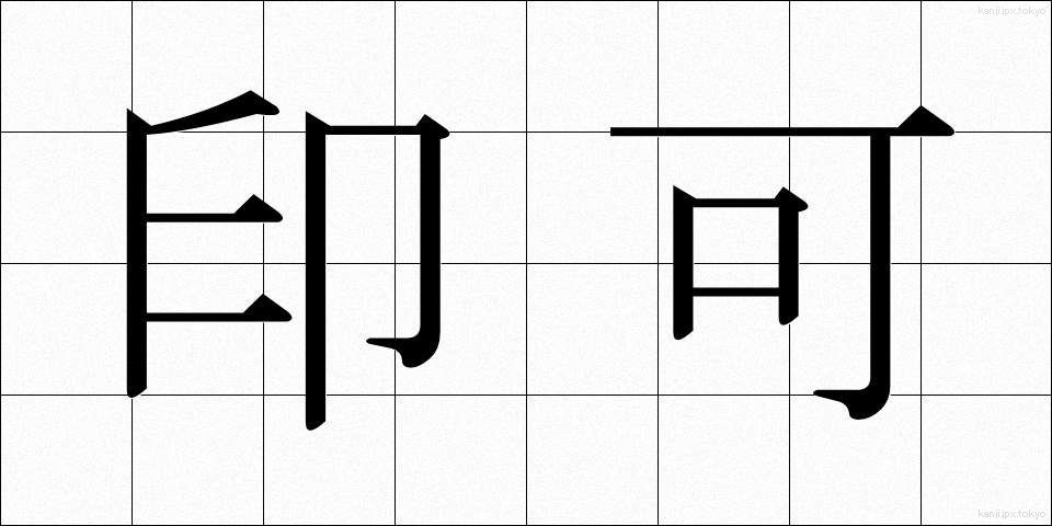 印可 (いんか)