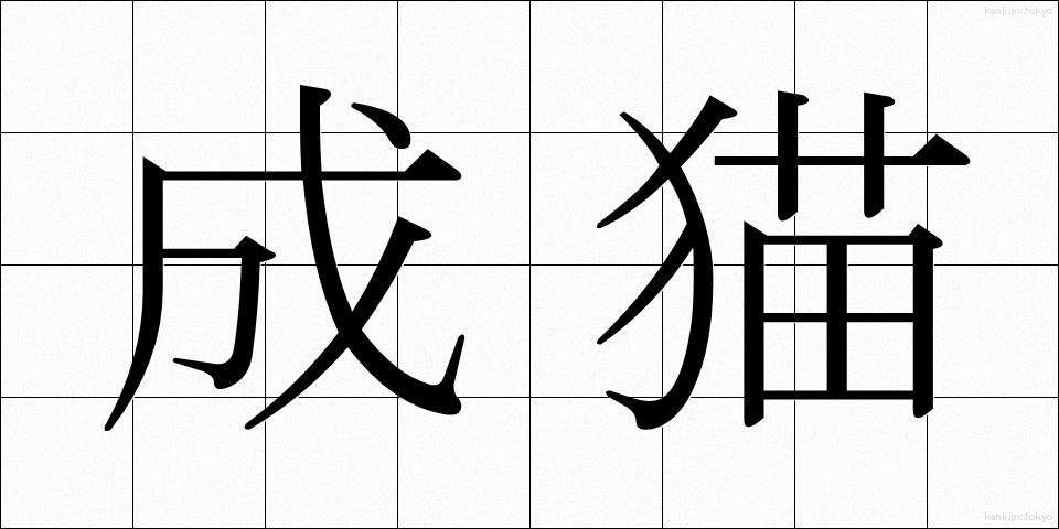 成猫 (せいびょう)