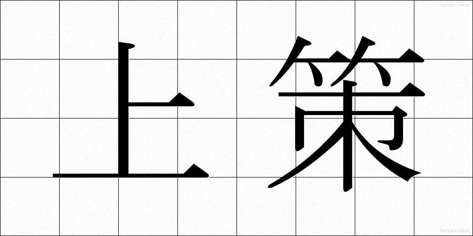 上策 (じょうさく)