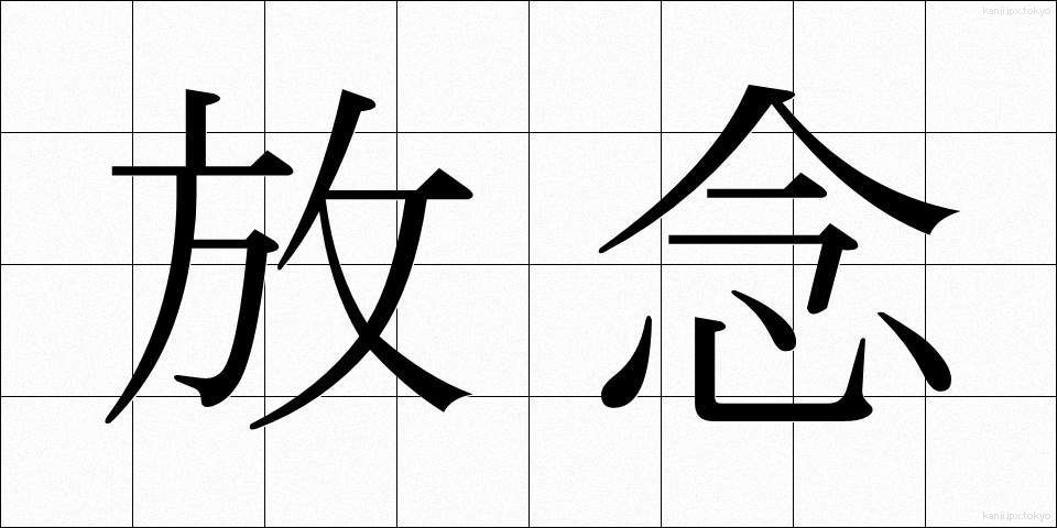 放念 (ほうねん)