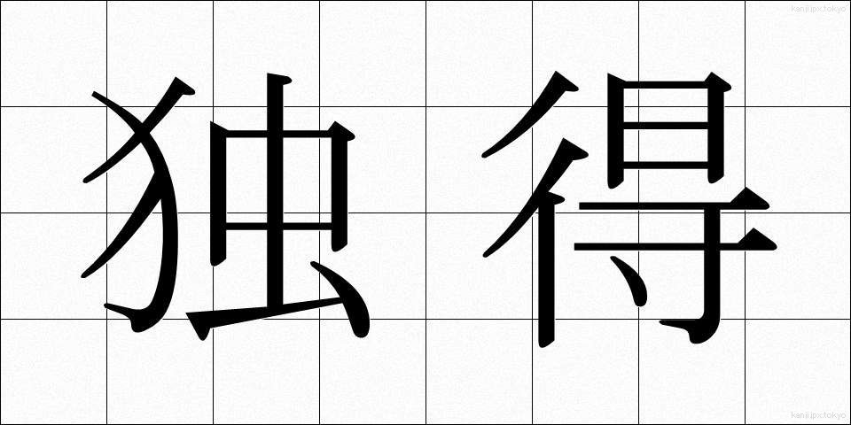 独得 (どくとく)