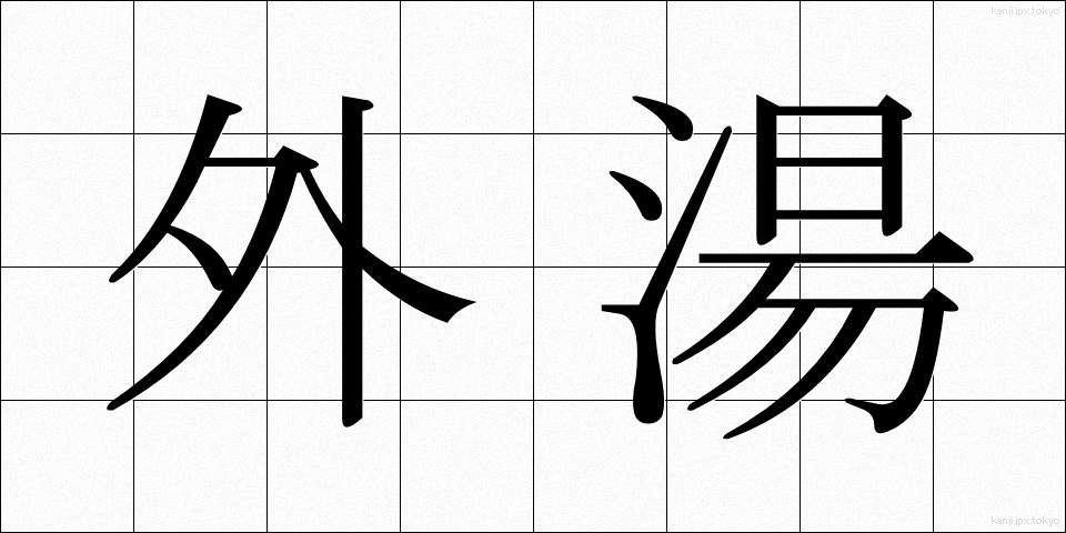 外湯 (がいとう)
