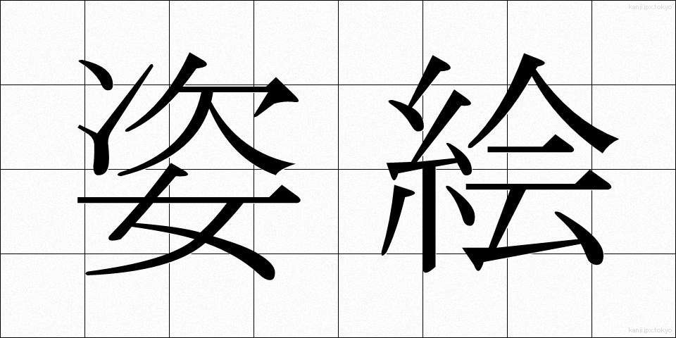 姿絵 (すがたえ)