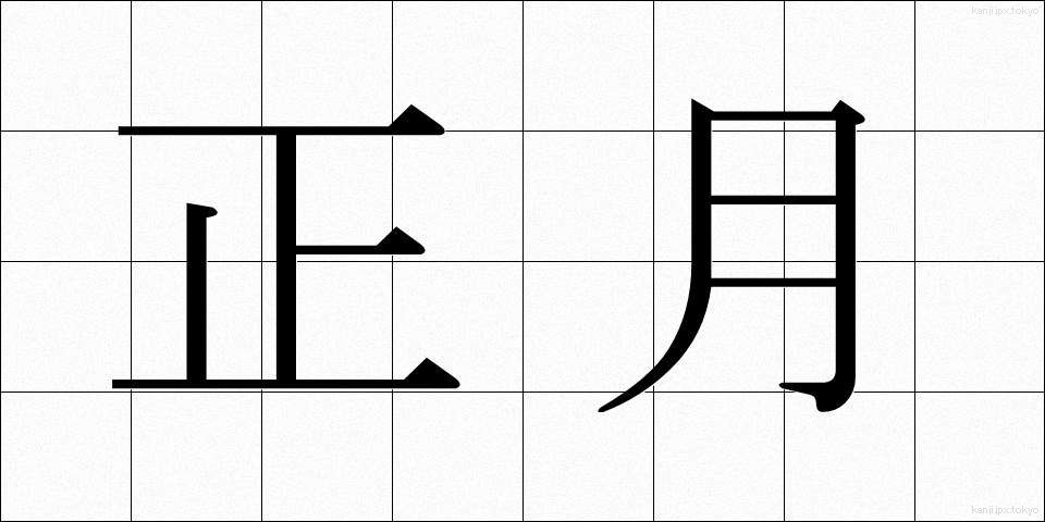 正月 (しょうがつ)