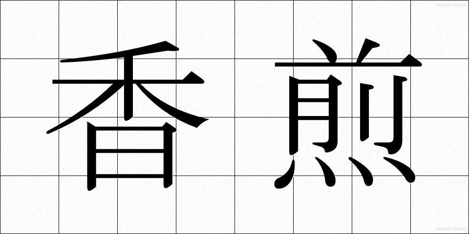 香煎 (こうせん)
