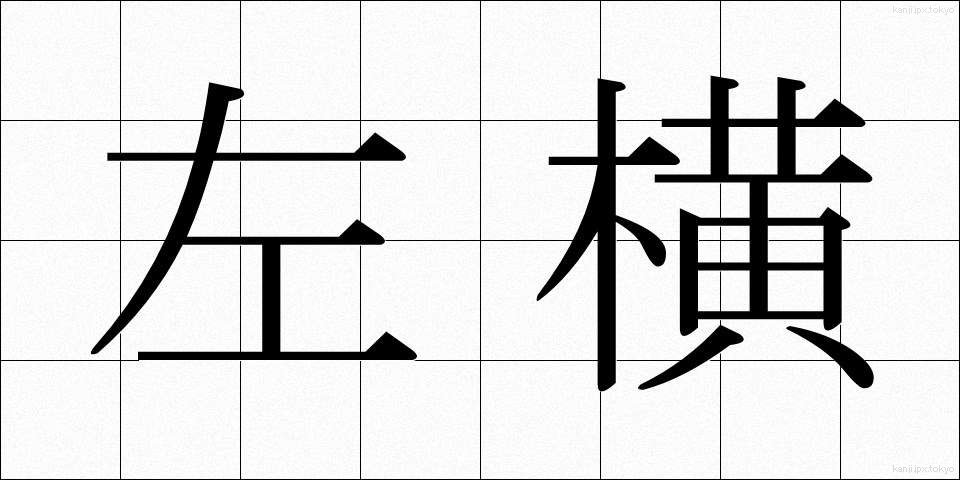 左横 (さよこ)