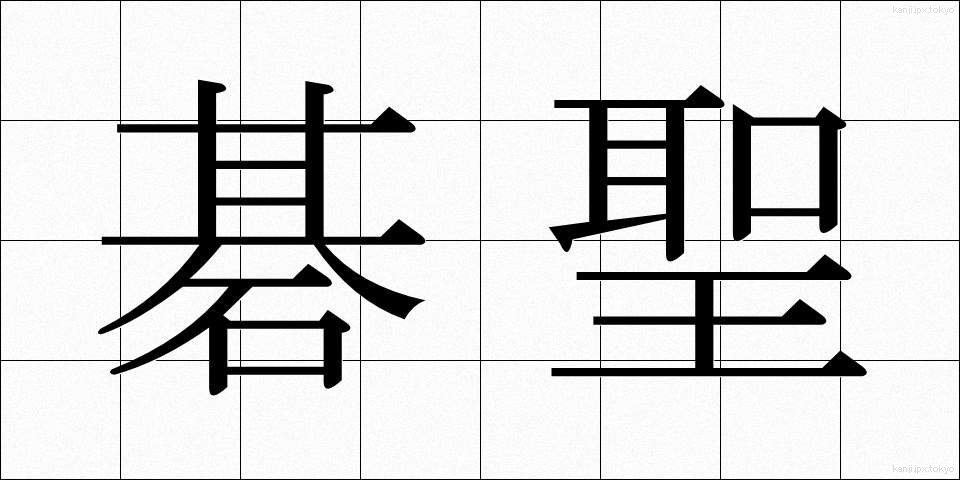 碁聖 (ごせい)