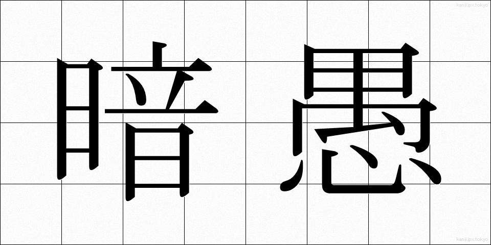暗愚 (あんぐ)