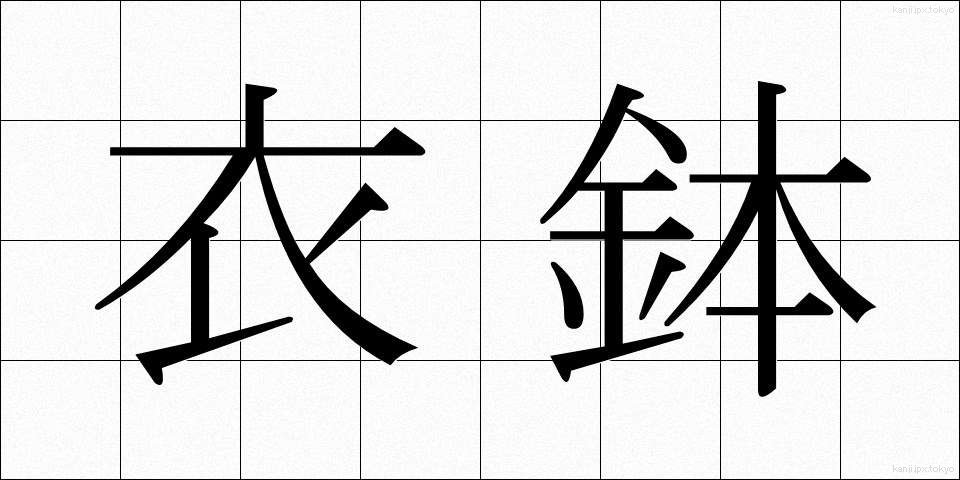 衣鉢 (いはつ)