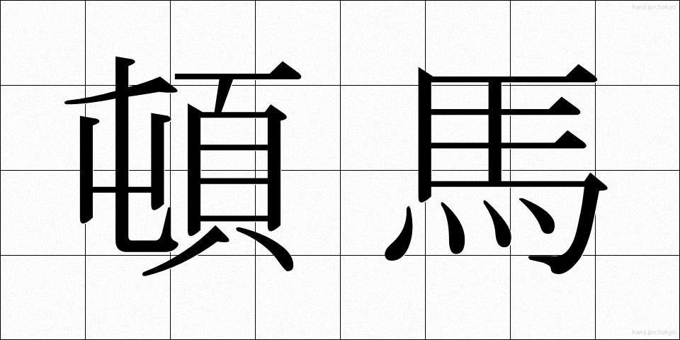 頓馬 (とんま)