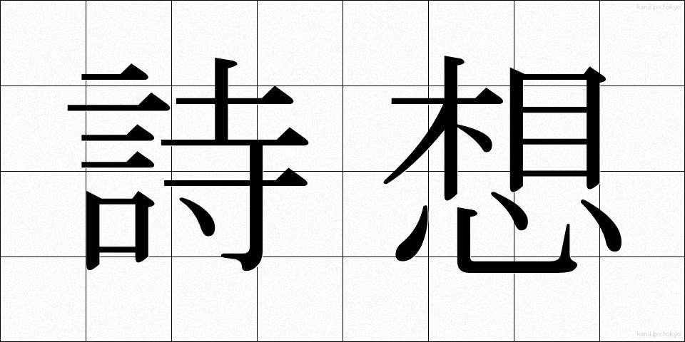 詩想 (しそう)