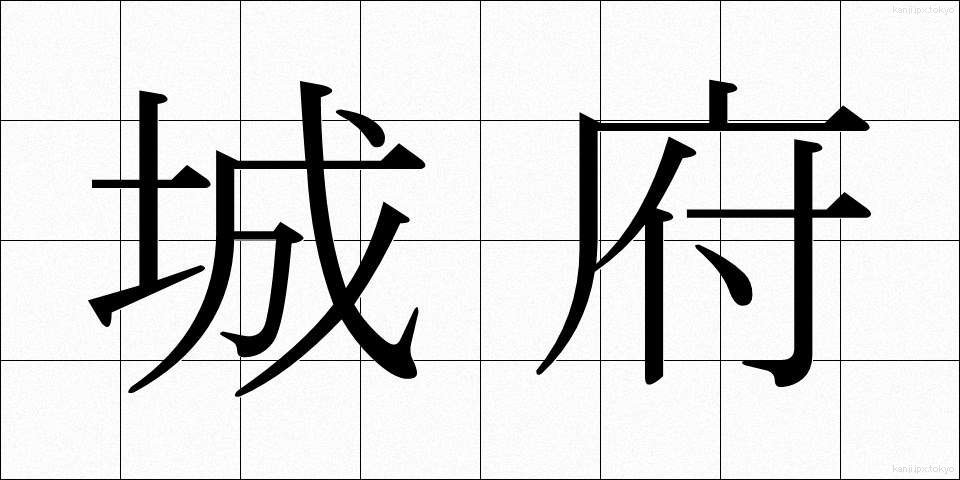 城府 (じょうふ)