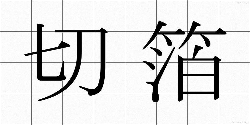 切箔 (きりはく)