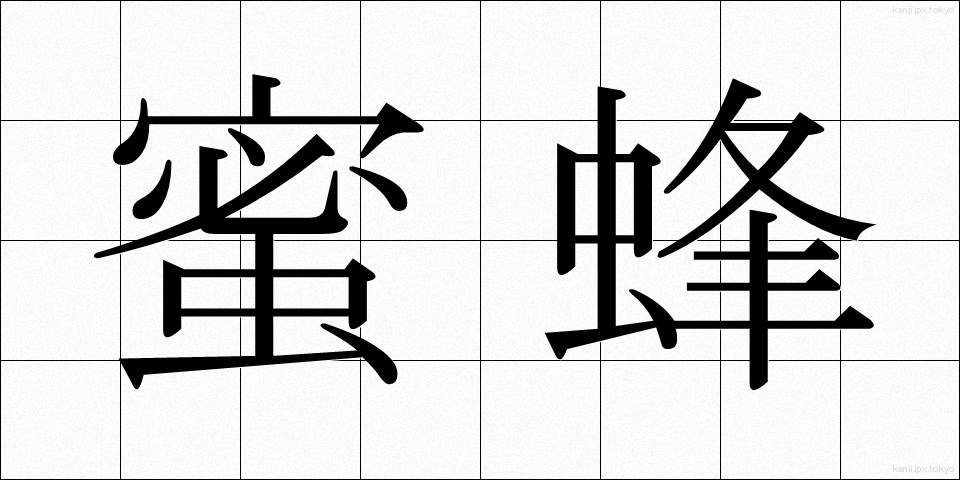 蜜蜂 (みつばち)