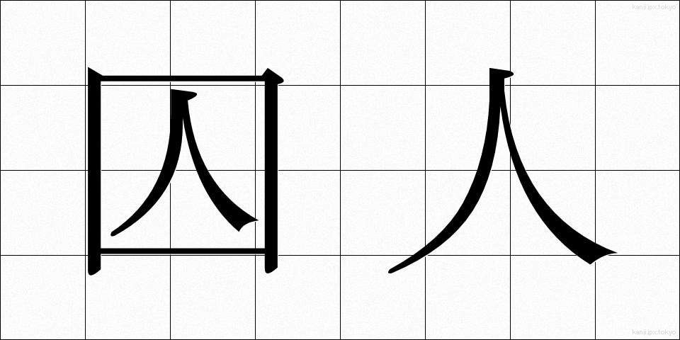 囚人 (しゅうじん)