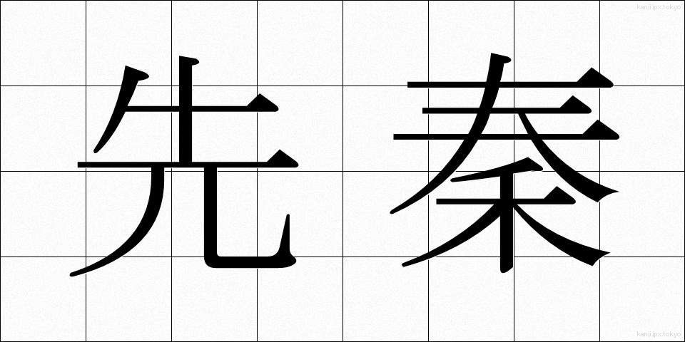 先秦 (せんしん)