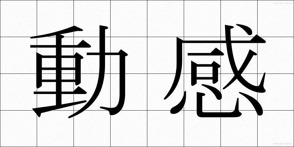 動感 (どうかん)