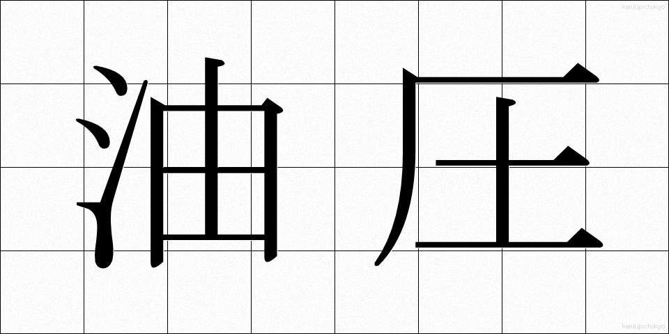 油圧 (ゆあつ)