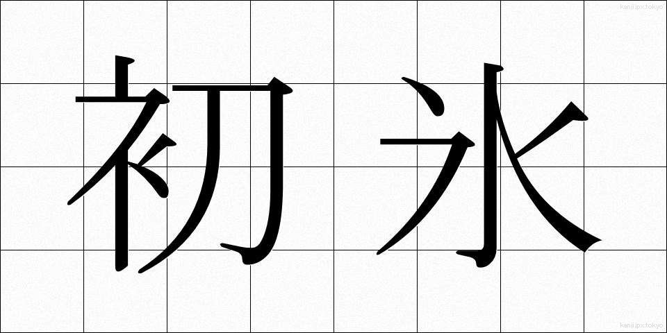 初氷 (はつごおり)