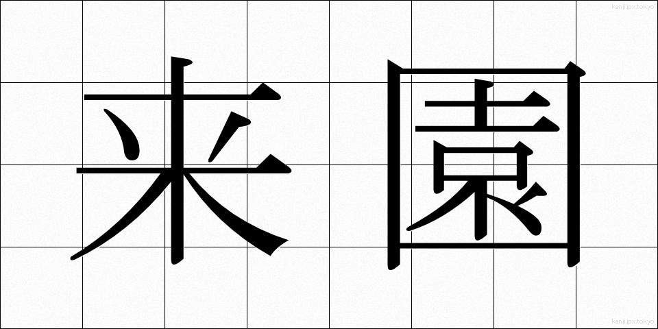 来園 (らいえん)