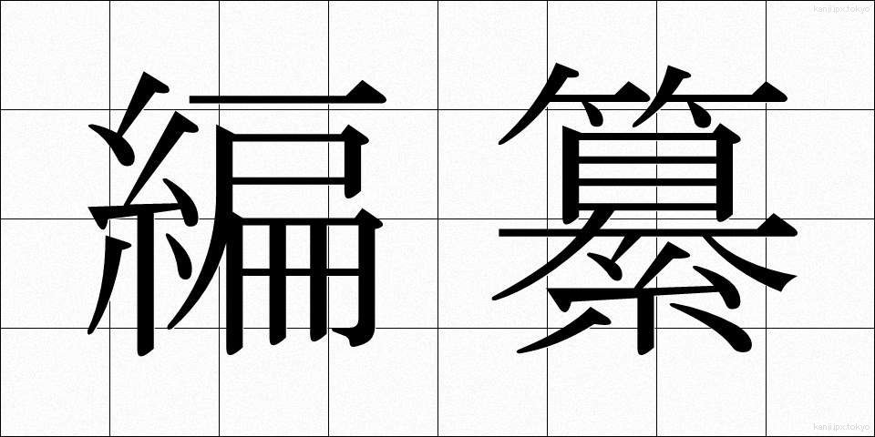 編纂 (へんさん)