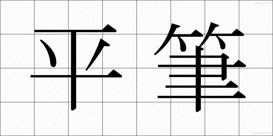 平筆 (ひらふで)