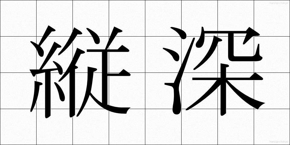 縦深 (たてしん)