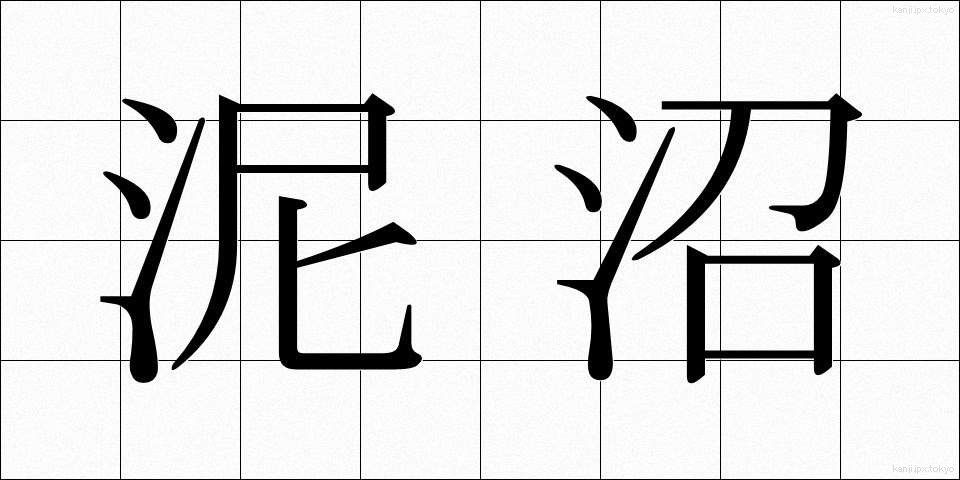 泥沼 (でいしょう)