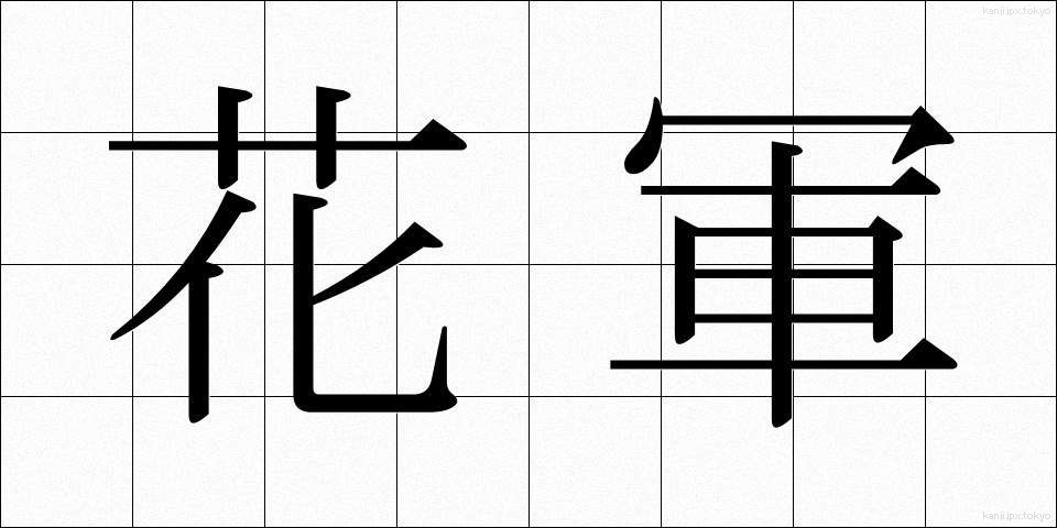 花軍 (かぐん)
