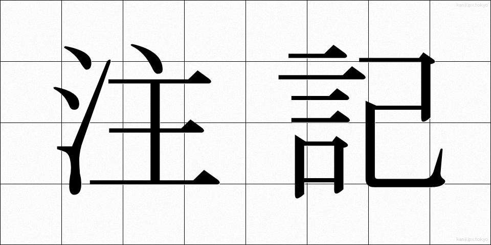注記 (ちゅうき)