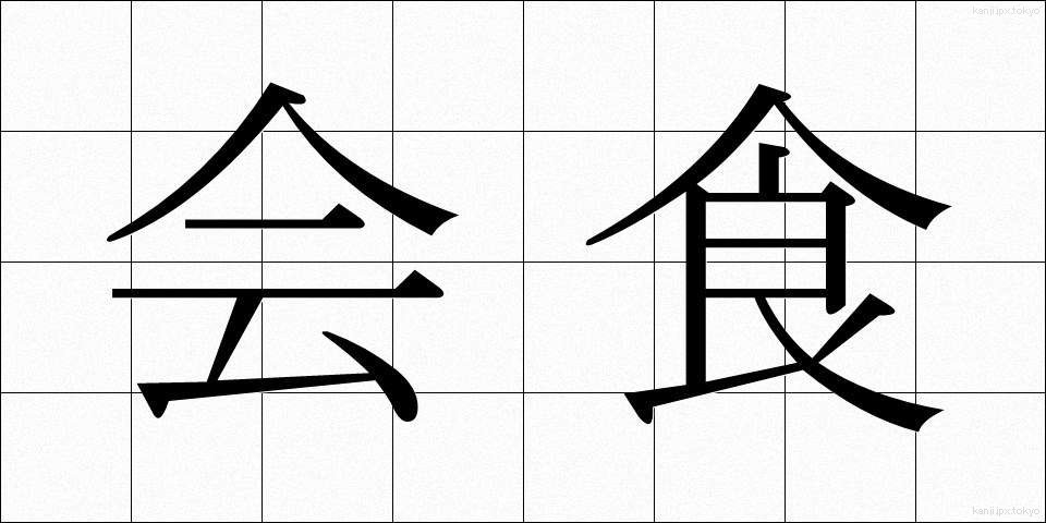 会食 (かいしょく)