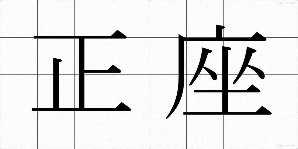 正座 (せいざ)