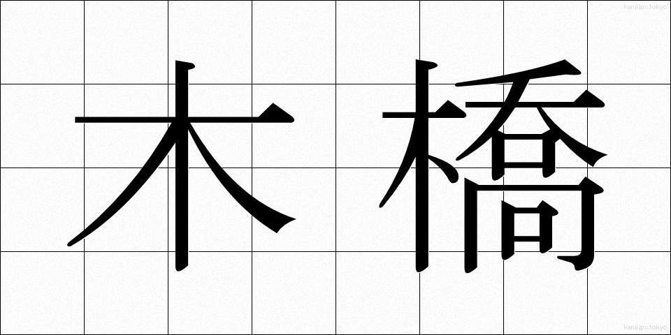 木橋 (もくきょう)