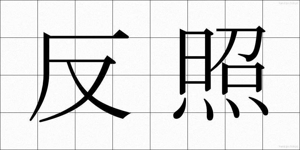 反照 (はんしょう)